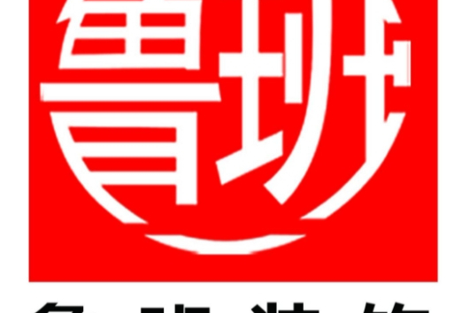 锦州市鲁班装饰有限公司