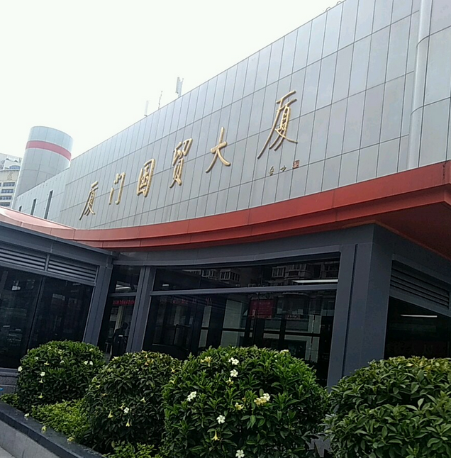 厦门国贸大厦
