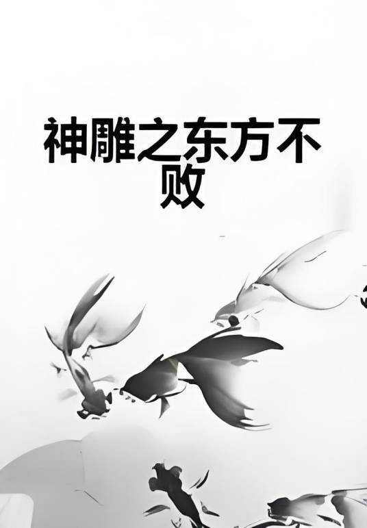 神雕之东方不败_百度百科