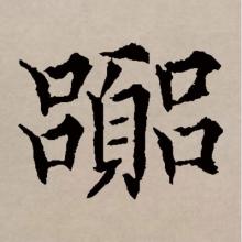 楷书书法