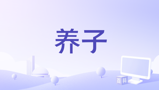 养子（英国2011年Jonathan Newman执导的喜剧电影）_百度百科