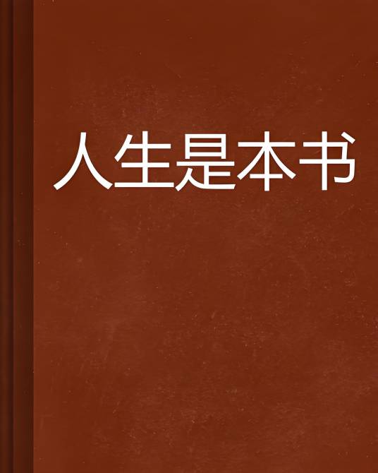 人生是本书_百度百科