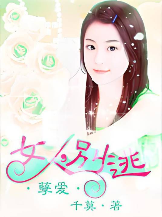 孽爱：女人，别逃_百度百科