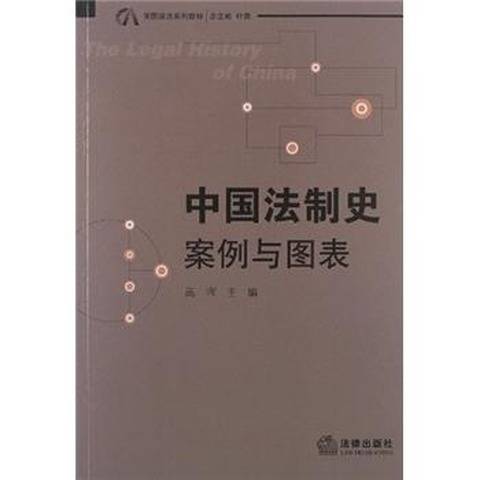 中国法制史：案例与图表_百度百科