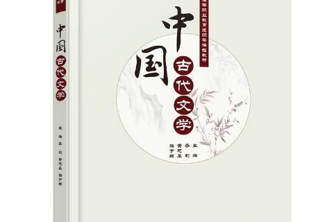 中国古代文学
