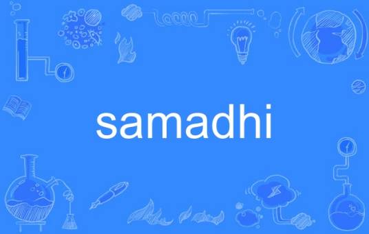 samadhi_百度百科