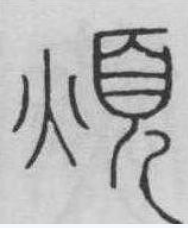 烦（汉语汉字）_百度百科