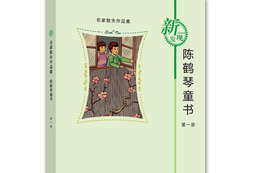 名家散失作品集:陈鹤琴童书1