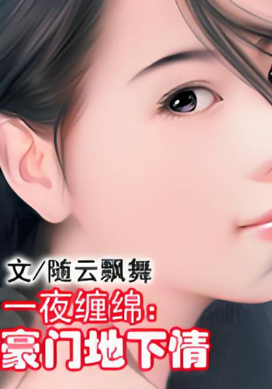 一夜缠绵：豪门地下情_百度百科