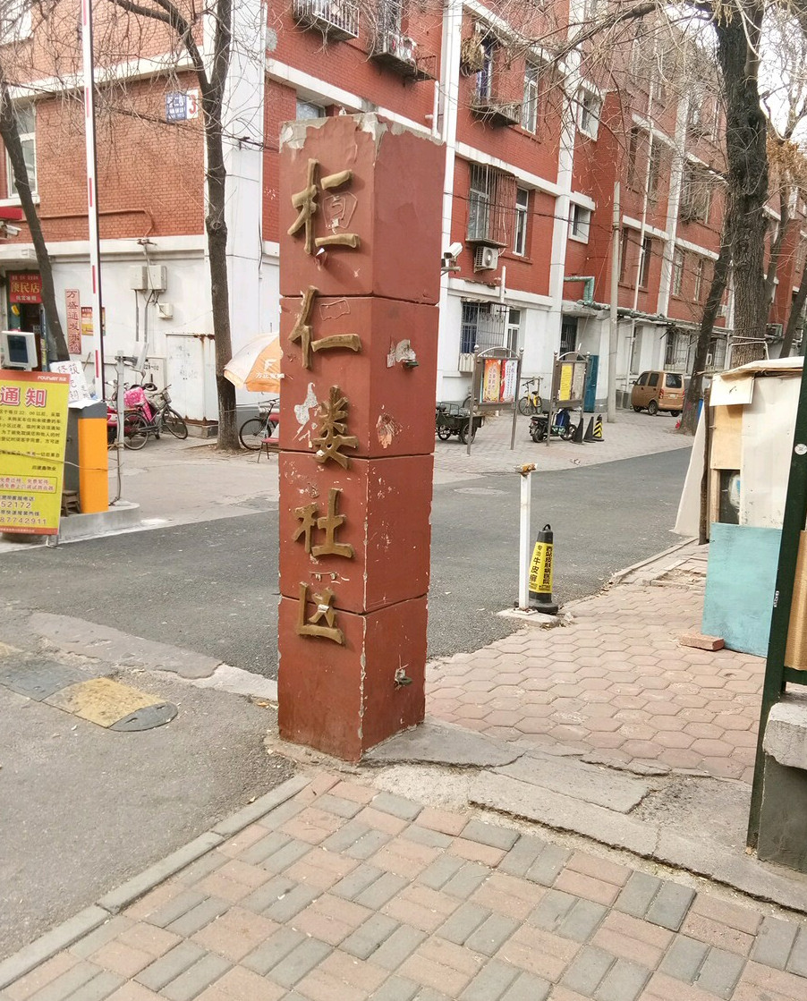 桓仁楼位于天津市红桥咸阳北路,由无开发商建成,共计房屋1180户,小区