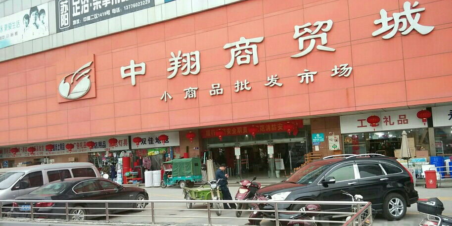 中翔商贸城二区