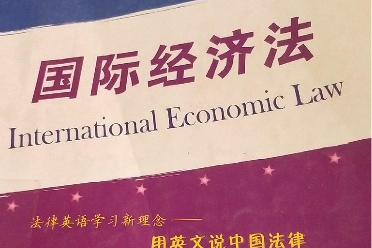 国际经济法