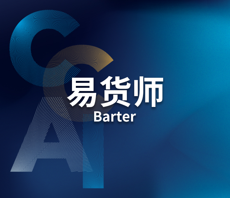 易货师