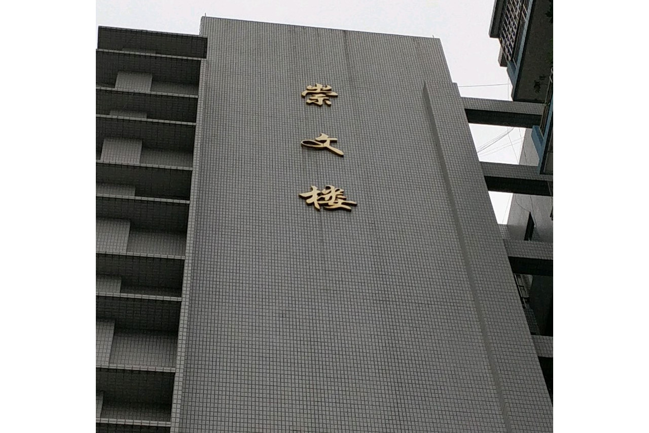 崇文楼