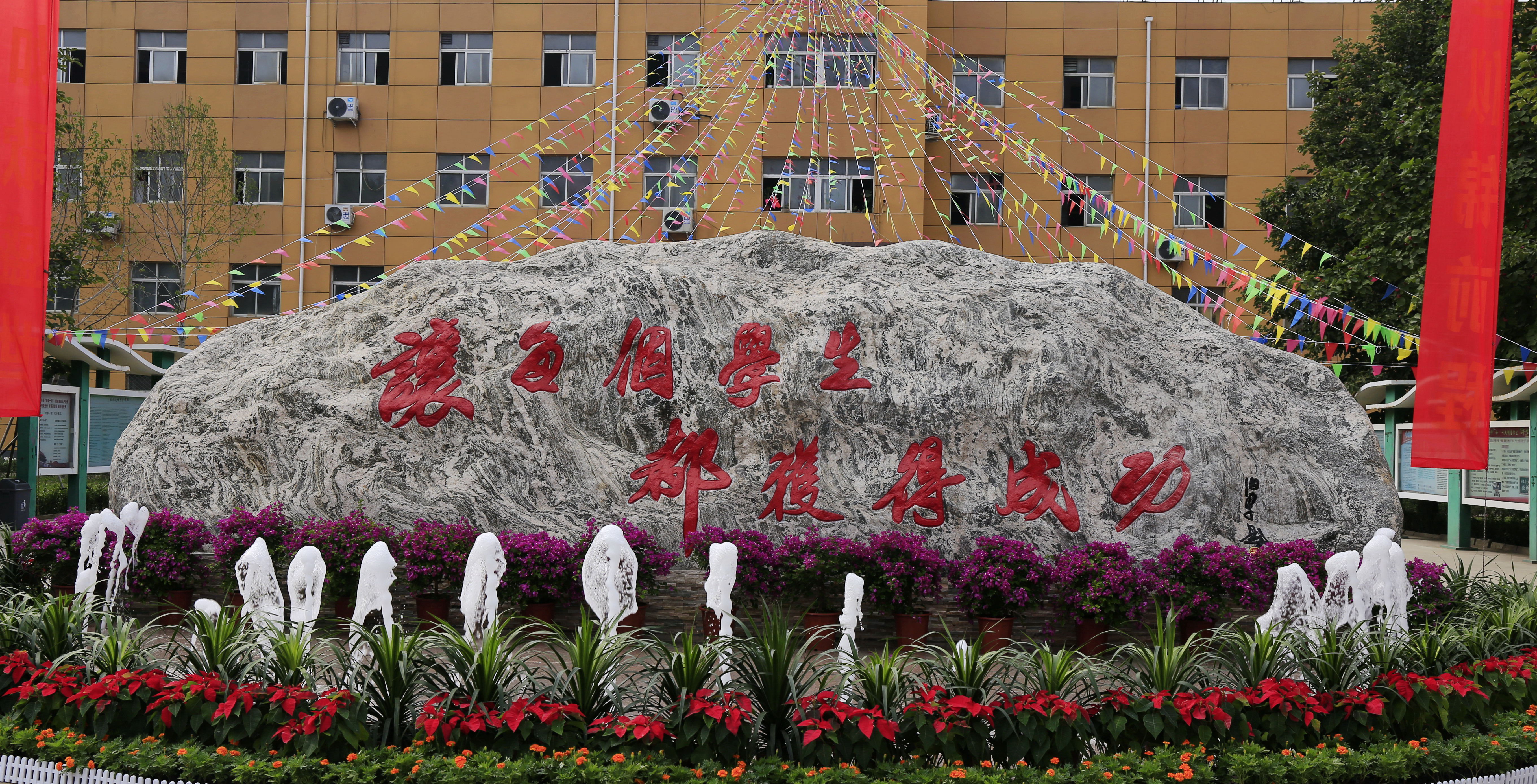 涞水县波峰中学