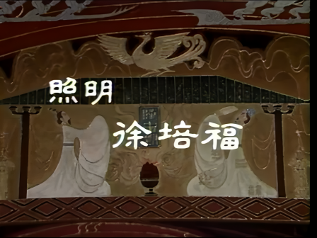 开头演职员表