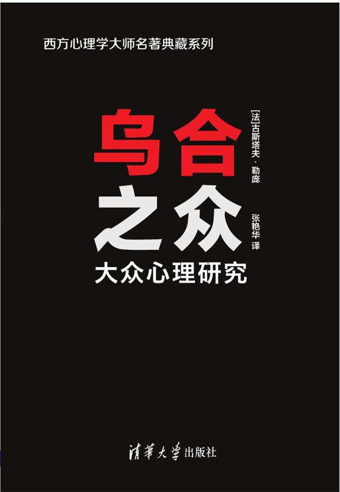 乌合之众:大众心理研究