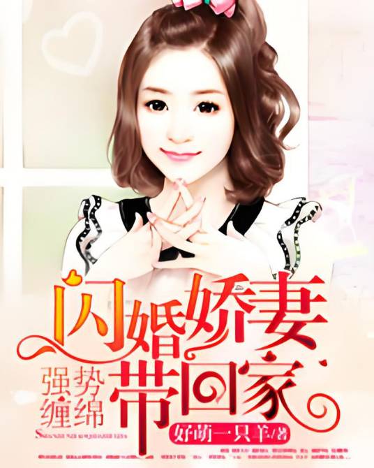 强势缠绵：闪婚娇妻带回家_百度百科
