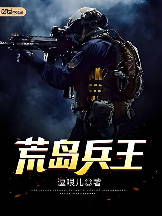 荒岛兵王_百度百科