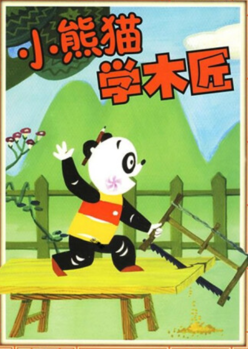 小熊猫学木匠