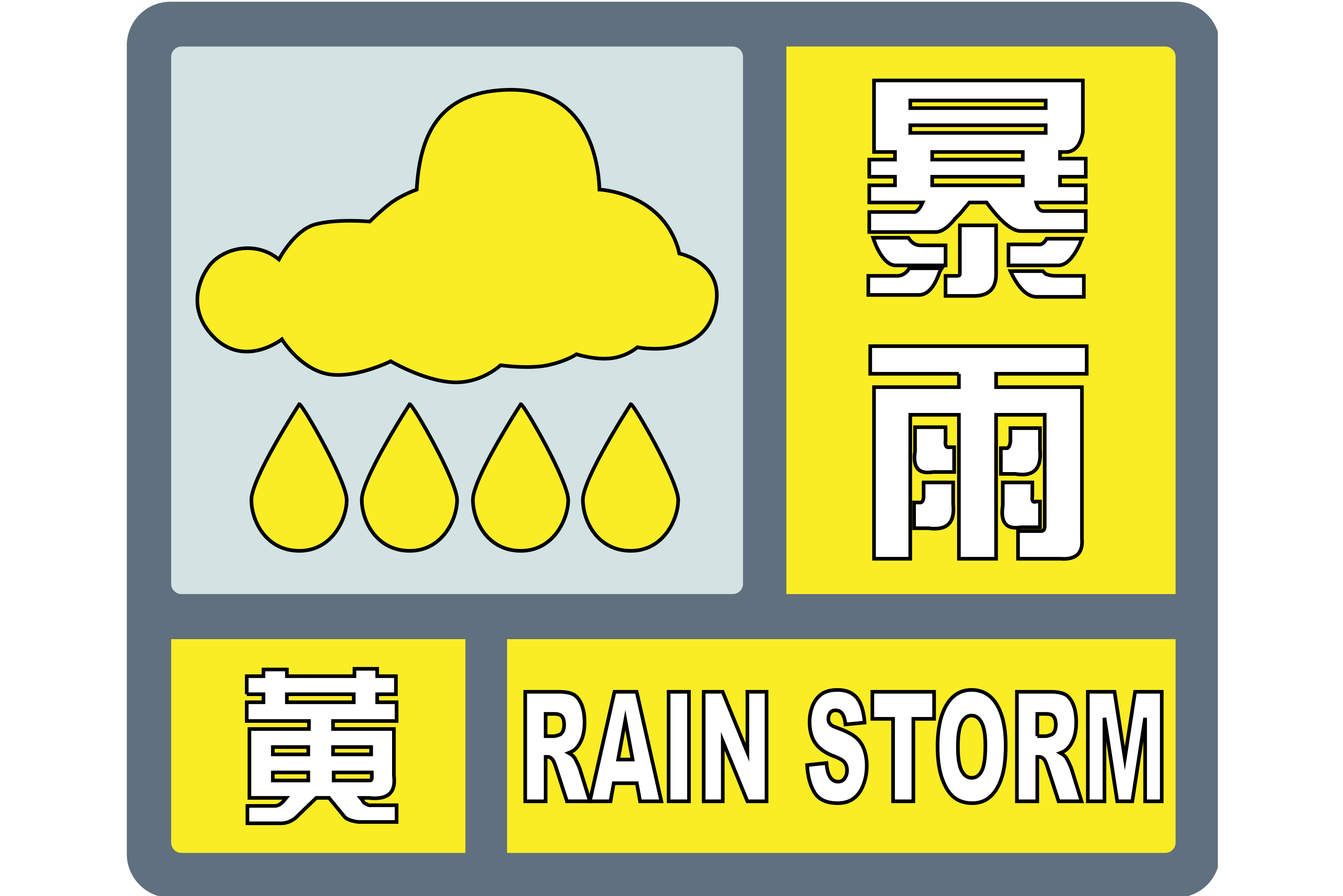 黄色暴雨预警信号