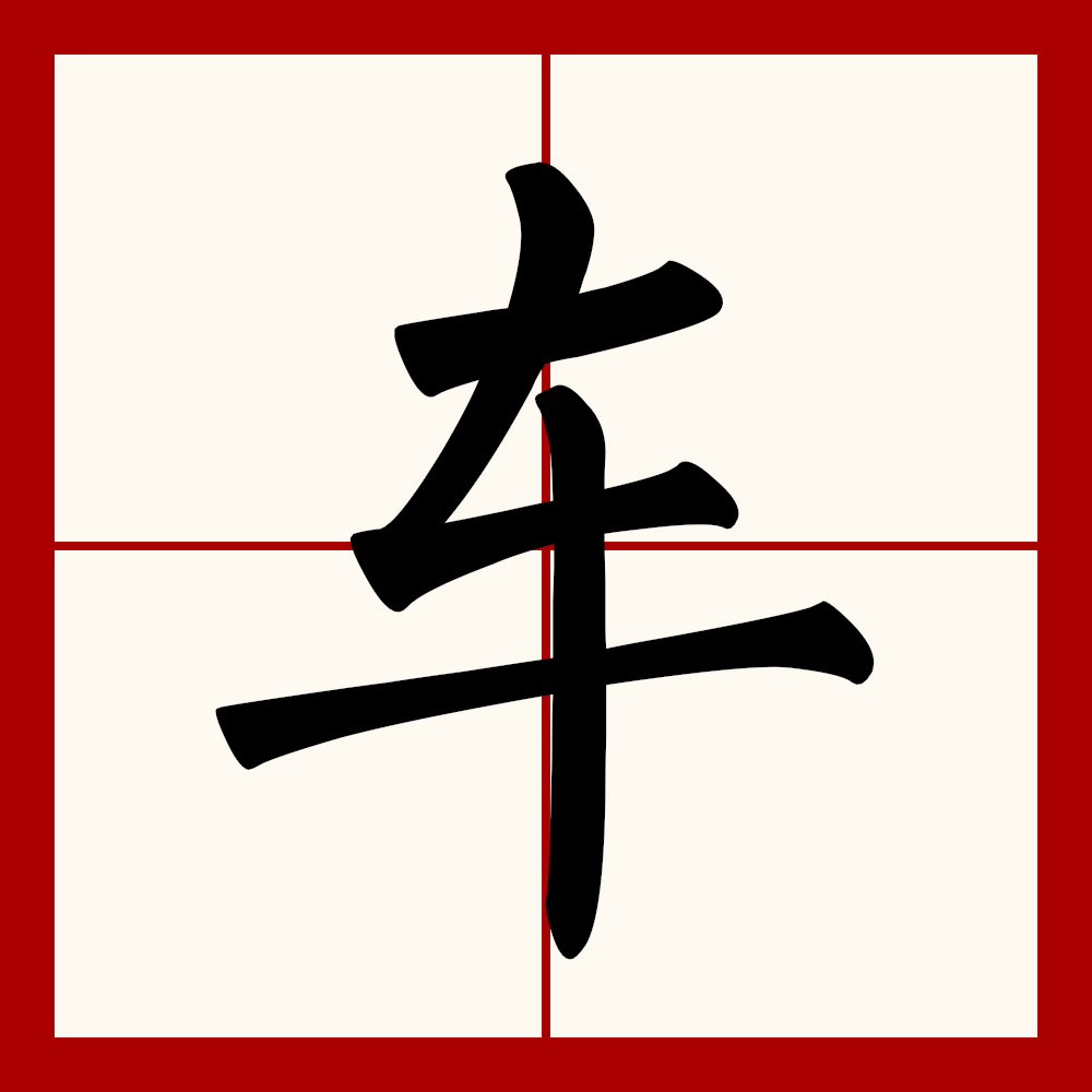  p>车(拼音:chē,jū)为汉语一级通用规范汉字(常用字).