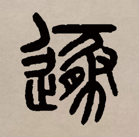  p>遁,汉语二级字 sup data-ctrid="2zjasjyee6q">1 /sup>,读作dùn