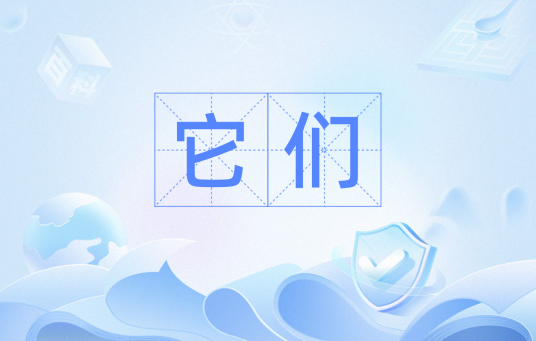它们（汉语词语）_百度百科