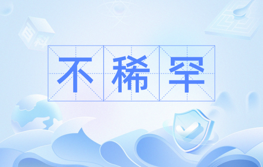 不稀罕（汉语词汇）_百度百科