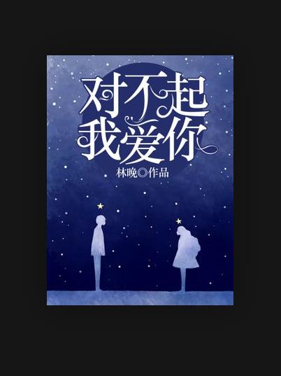 对不起,我爱你