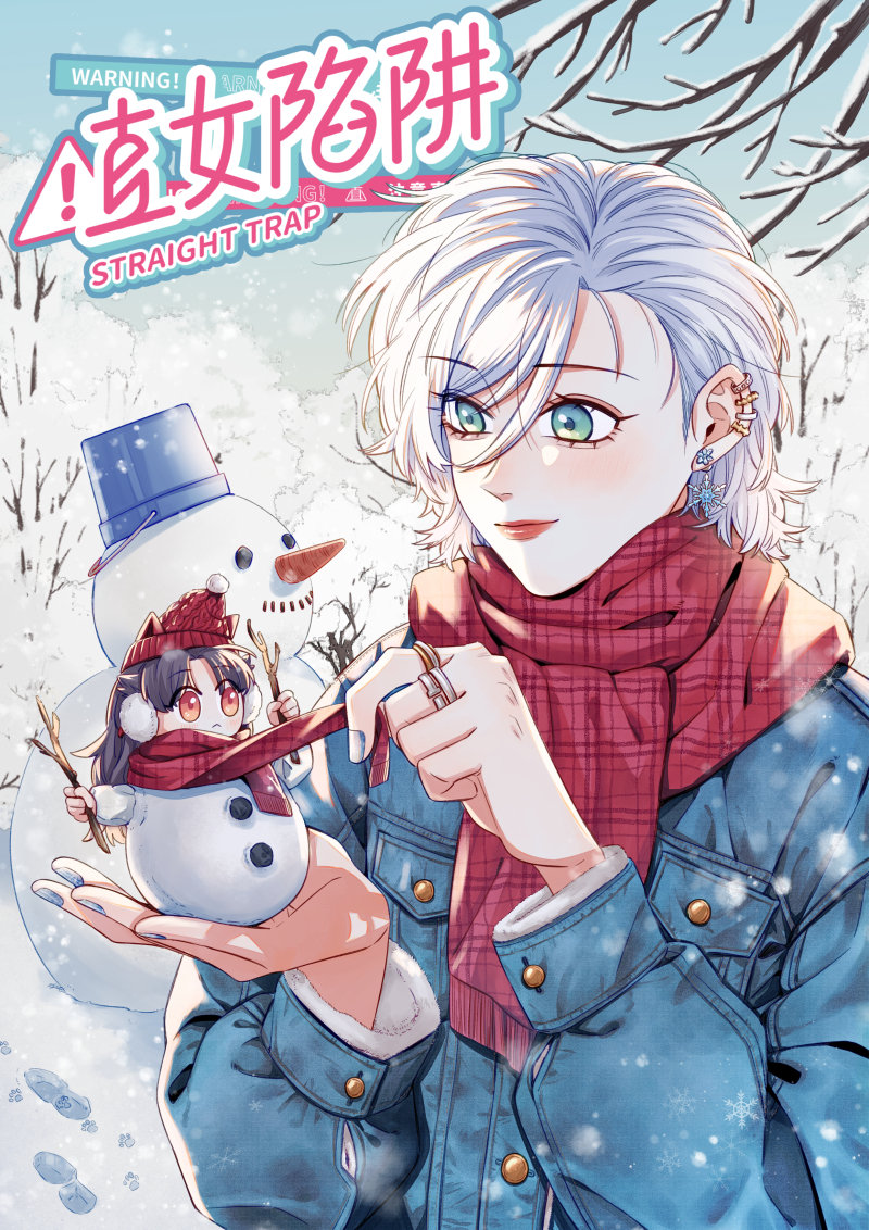 直女陷阱