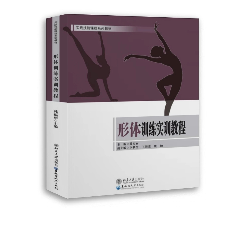形体训练实训教程