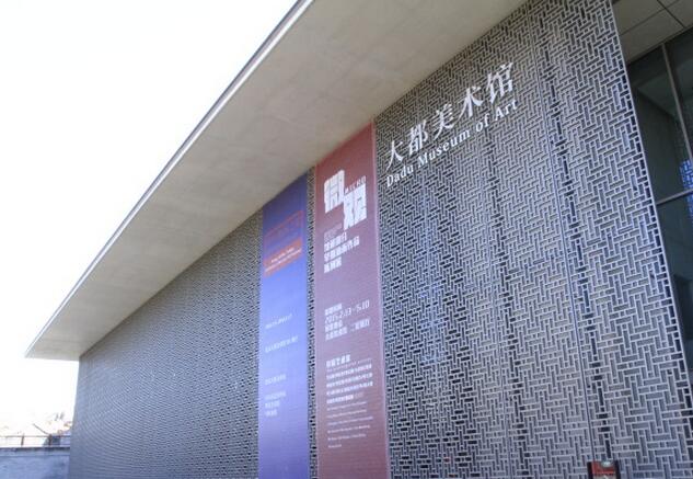 大都美术馆