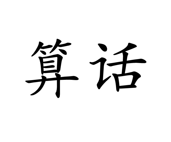 算话