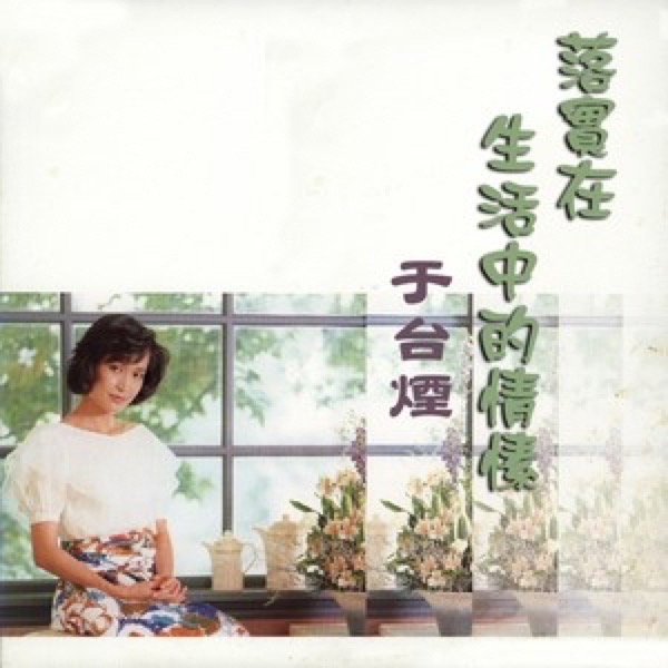  p>《小说的答案》是于台烟演唱的一首歌曲,由陈玉贞作词,梁弘志作曲