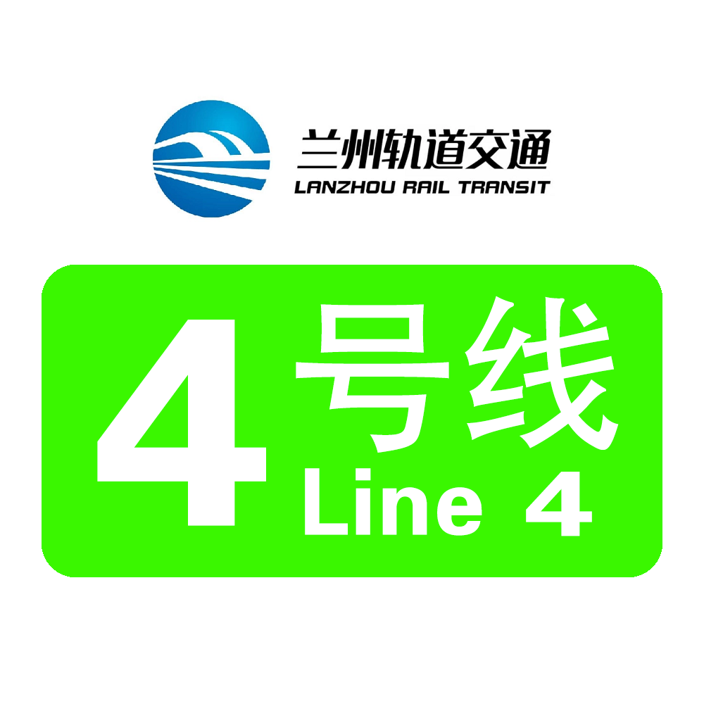 兰州轨道交通4号线