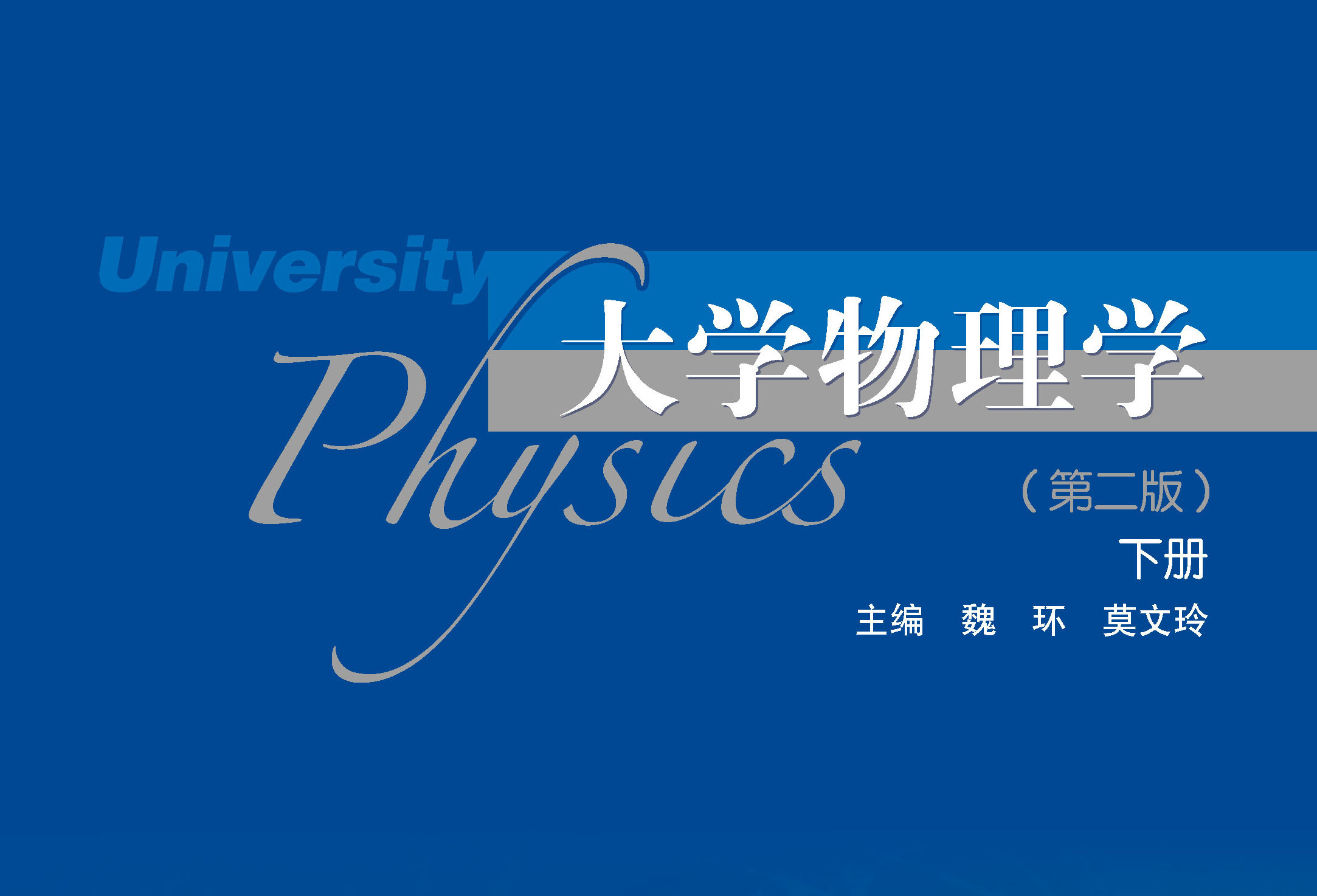 大学物理学(第二版)下册