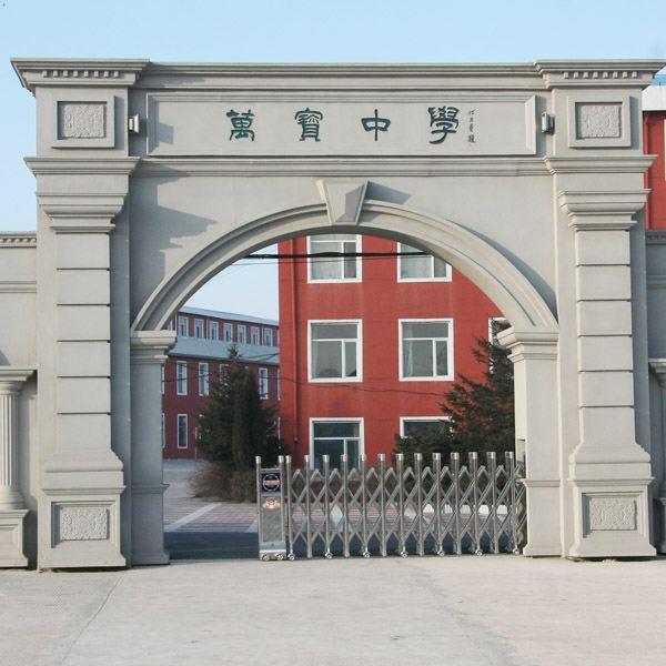 万宝中学始建于1995年,学校座落在五常市东郊,占地3