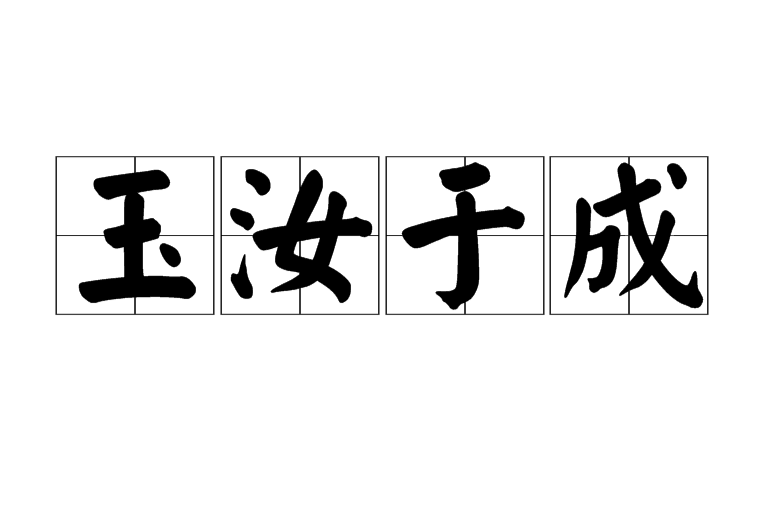 玉成于汝