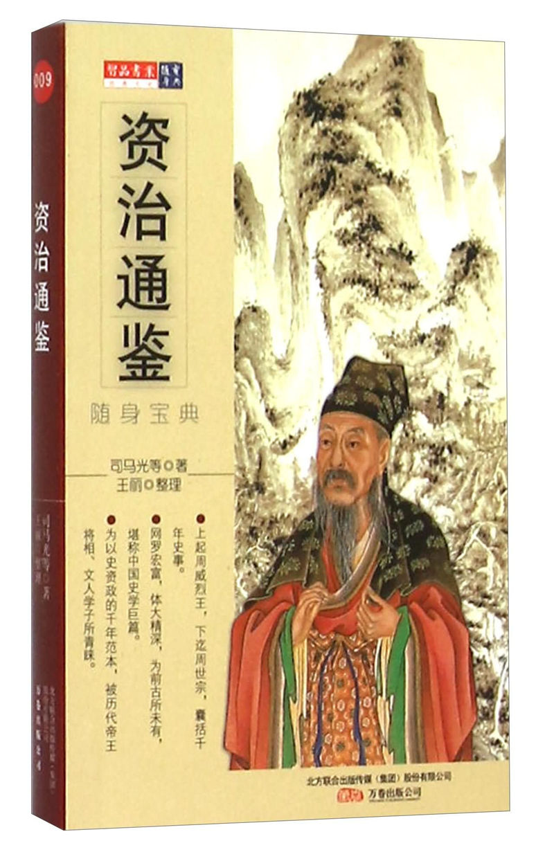 资治通鉴(随身宝典)