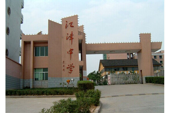 重庆市江津中学校