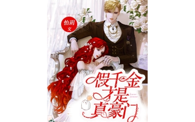 假千金才是真豪门