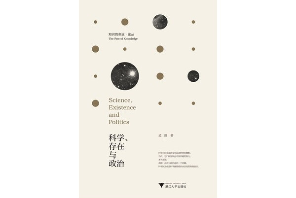 科学,存在与政治:走向科学的民主化