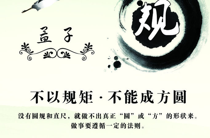 无规矩不成方圆
