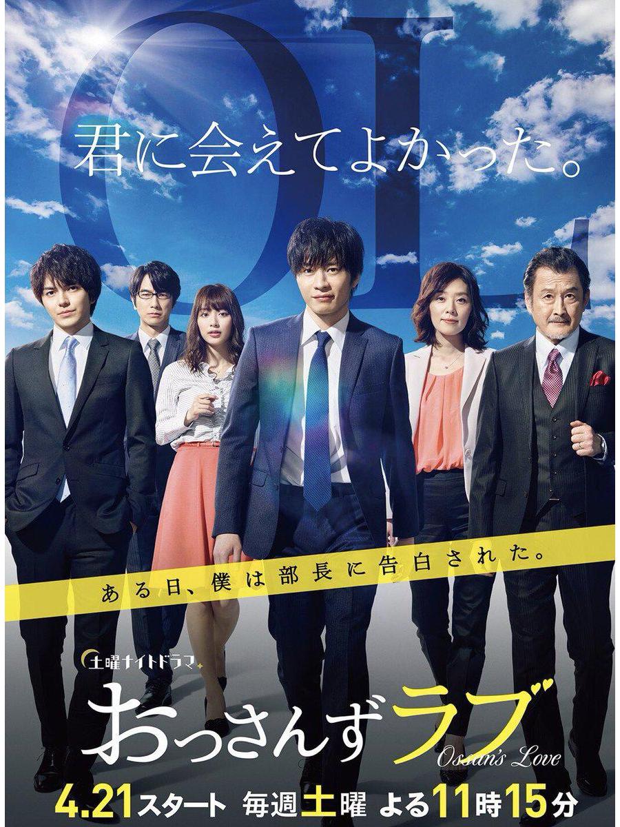 《大叔的爱》是日本朝日电视台2018年深夜档播出的同性爱情喜剧,由瑠