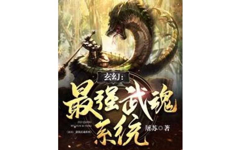 玄幻:最强武魂系统