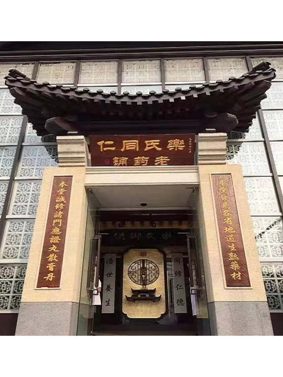 乐氏同仁堂