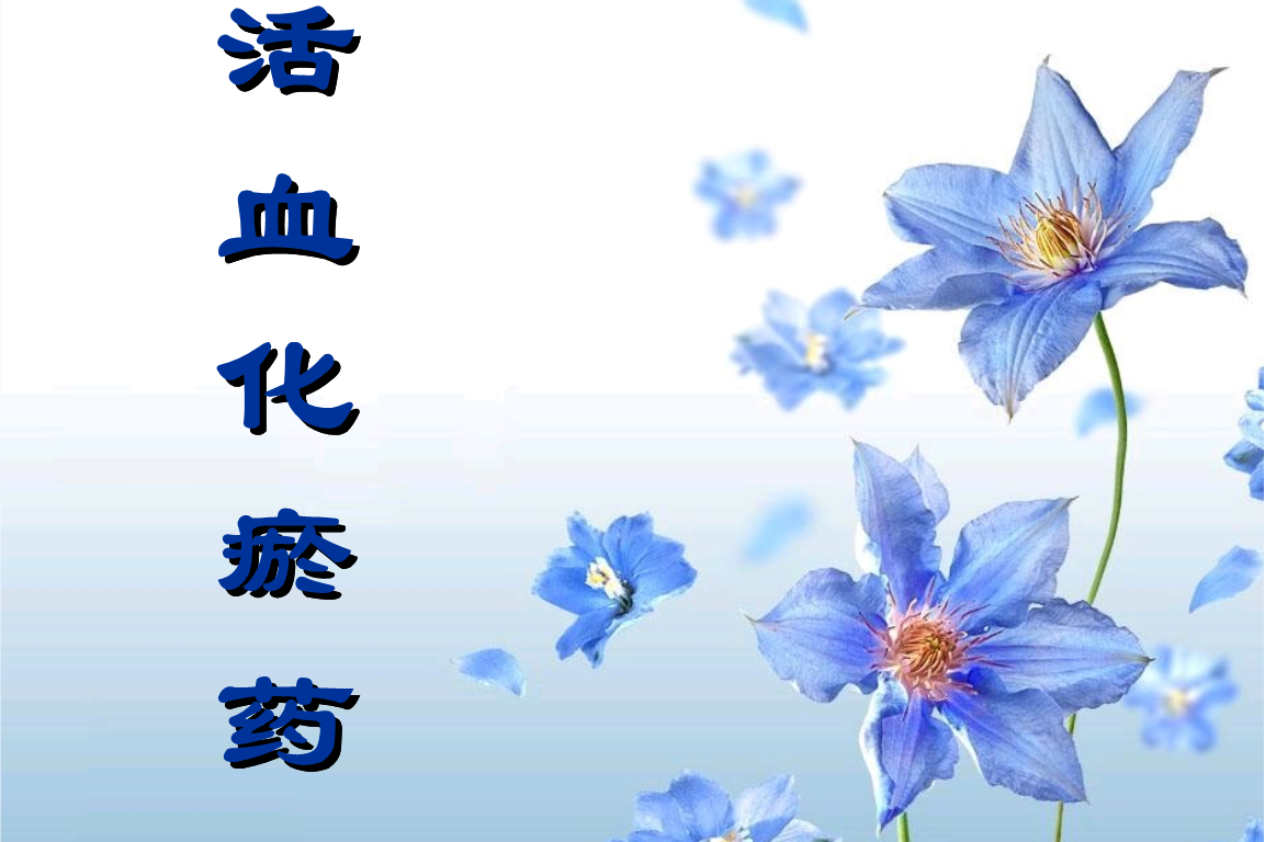 活血
