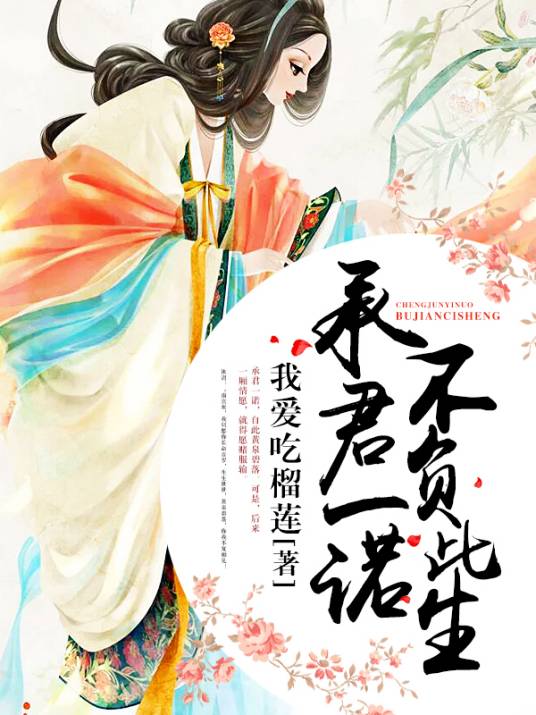 承君一诺，不负此生_百度百科