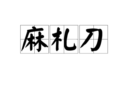 麻札刀_百度百科